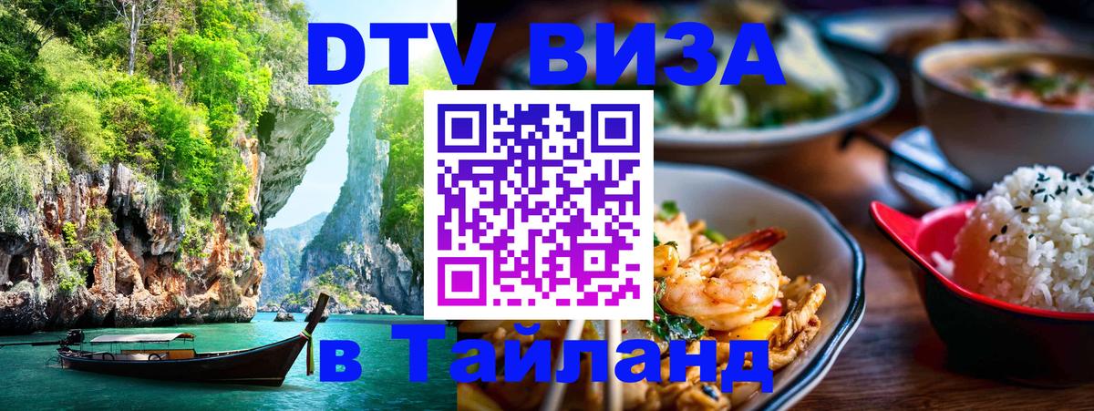 Электронная виза DTV в Тайланд 